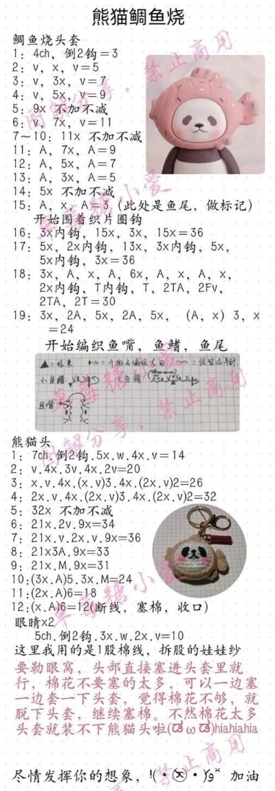 熊猫鲷鱼钩针图解