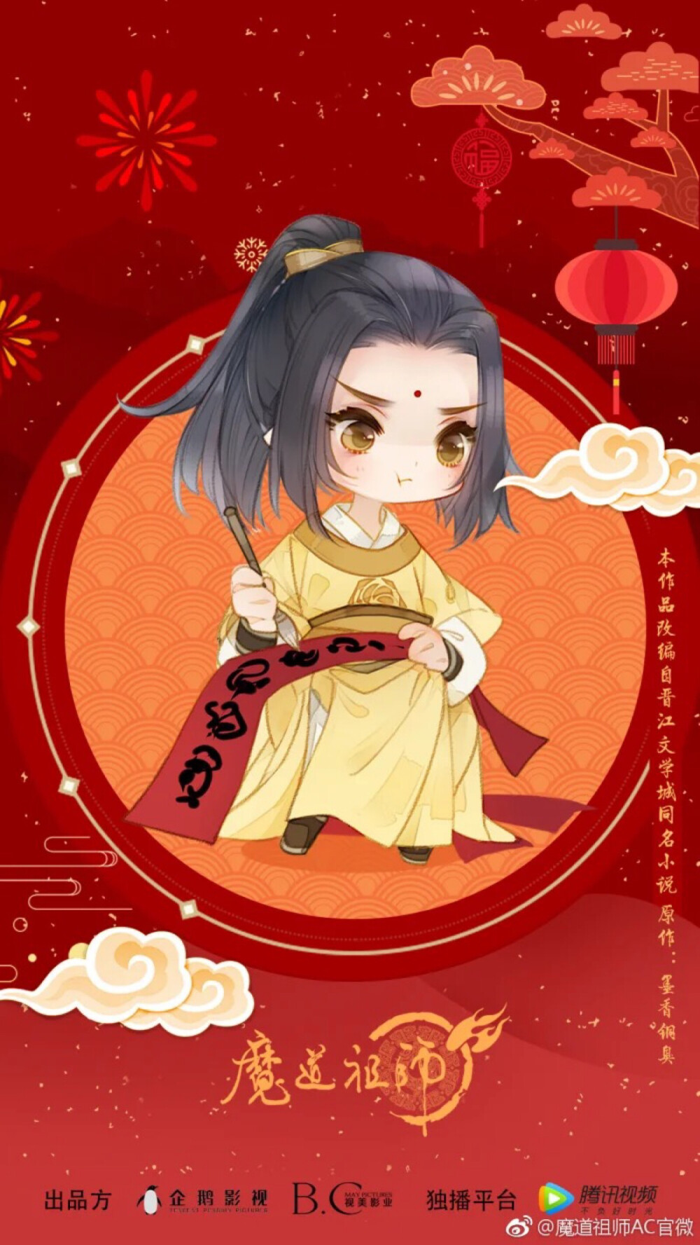 魔道祖师Ｑ版祝福