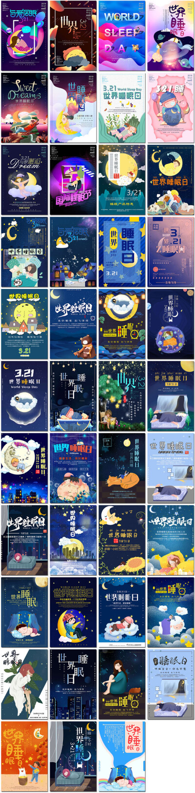 世界睡眠日晚安夜空星星月亮睡觉失眠公益插画海报设计psd模板素