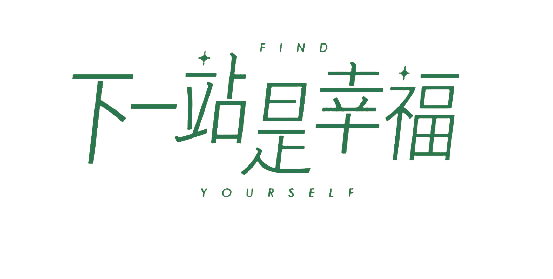 小幸福logo彩绘版.看简介