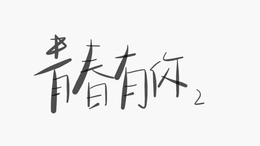 小鱼の手写 原创