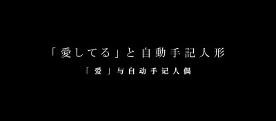 「 爱 」与自动手记人偶