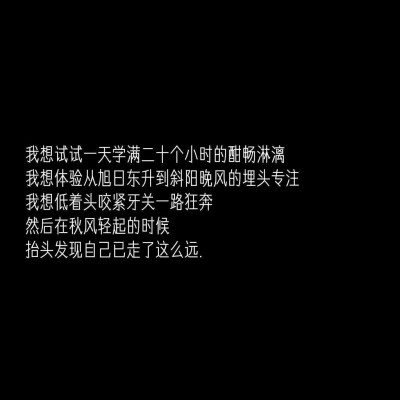 我深怕自己本非美玉
故而不敢加以刻苦琢磨
却又半信自己是块美玉
故又不肯庸庸碌碌与瓦砾为伍
所以
要加油
要不负众望✨