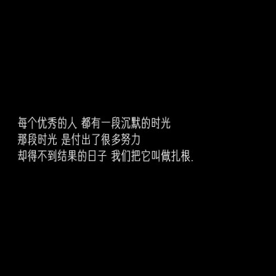 我深怕自己本非美玉
故而不敢加以刻苦琢磨
却又半信自己是块美玉
故又不肯庸庸碌碌与瓦砾为伍
所以
要加油
要不负众望✨