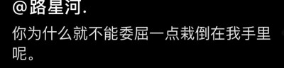 你为什么就不能委屈一点栽倒在我手里呢。