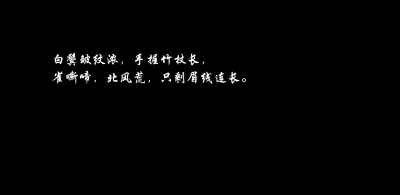 古风小句子。
今日份一更。