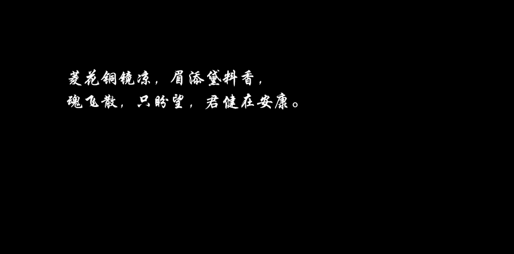 古风小句子。
今日份一更。