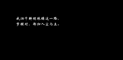 古风小句子。
今日份一更。