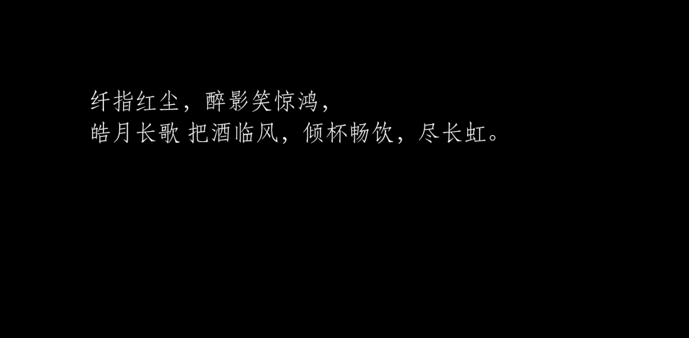 古风小句子。
今日份一更。