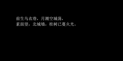 古风小句子。
今日份一更。