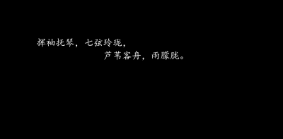 古风小句子。
今日份一更。