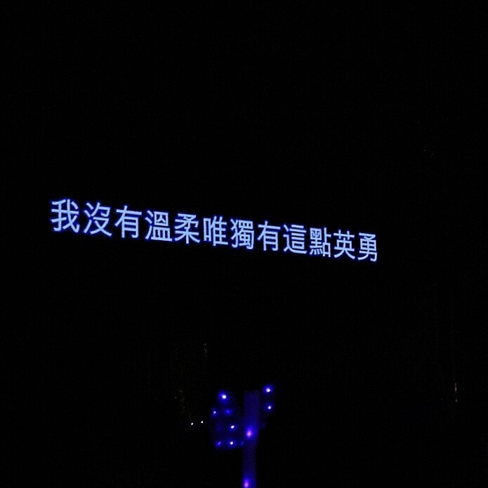 背景图 朋友圈配文 文字图 演唱会歌词『我好想好想好想爱这个世界』