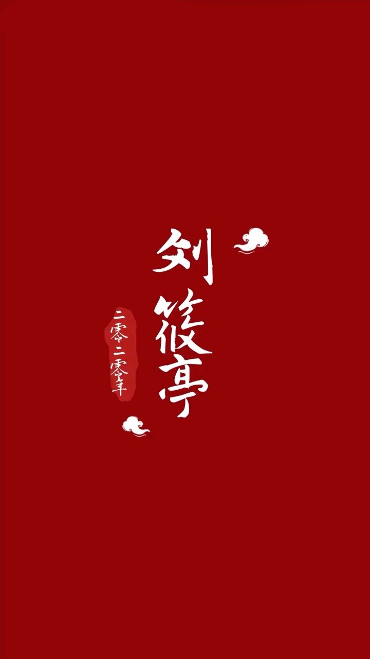 刘筱亭 文字壁纸