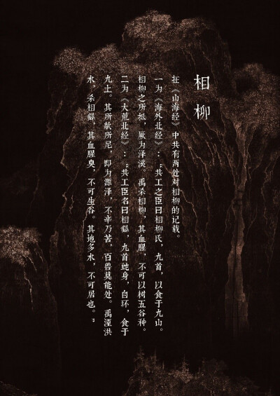 【中国百鬼】邪臣·相柳
...
“共工之臣曰相柳氏，九首，以食于九山。相柳之所抵，厥为泽溪...”
——《山海经·海外北经》
...
“共工臣名曰相繇，九首蛇身，自环，食于九土。其所歍所尼，即为源泽，不辛乃苦，百兽莫…