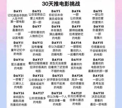 30天推电影挑战
图源网络