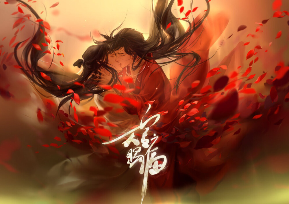 天官赐福 百无禁忌