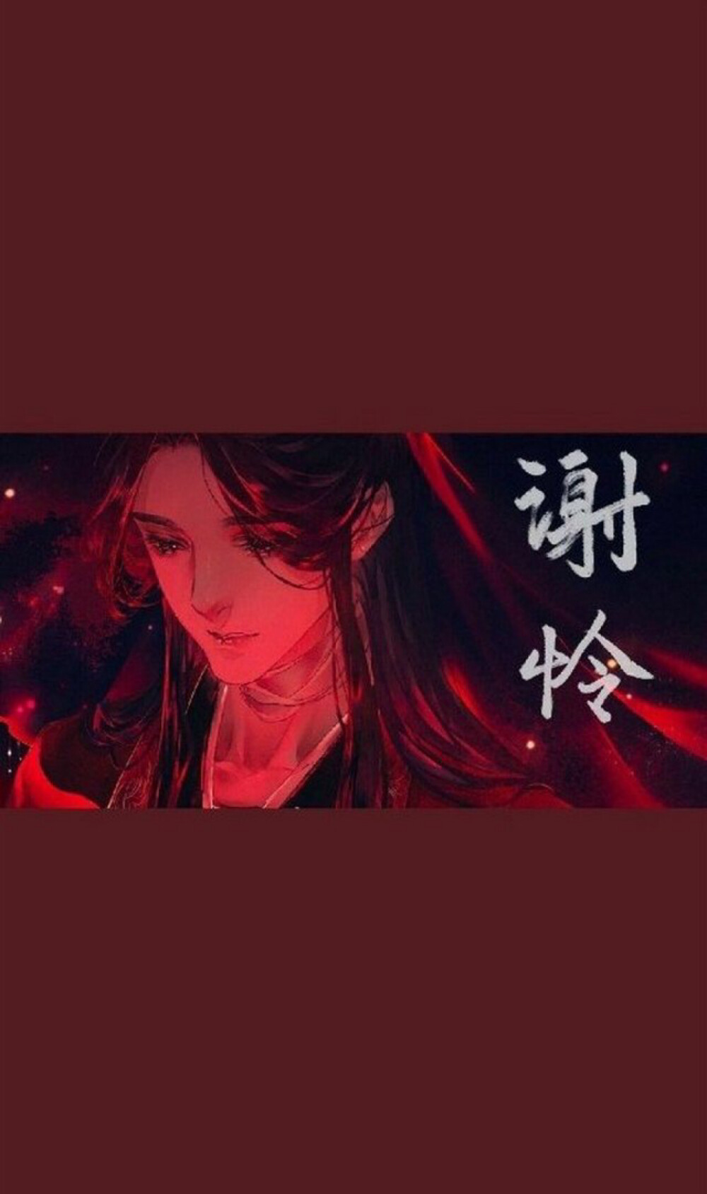 天官赐福 百无禁忌