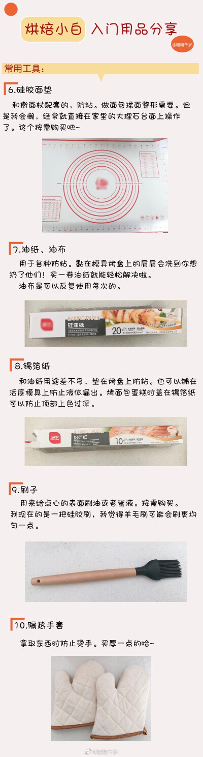 【#烘焙小白入门用品#分享】宅家无聊是不是很想进军烘焙界啊我也是刚刚开始玩，用的东西都是最基础平价的，但这不影响玩的乐趣吖！给想要入烘焙大坑的胖友们一点参考啦电饭锅蛋糕有什么意思，会比烤箱烤得更香嘛#烘…