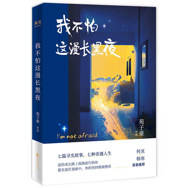 《我不怕这漫长黑夜》
在这本书中，苑子豪编织了一个庞大的世界：高中时 到耀眼的校草却偏爱茉莉花香味的纸巾、沉默热爱游泳的大男孩一直都陷入与父亲的对抗、城市中合租的年轻人抽着烟似乎有着无限心事，每天都会见到的小卖店老板说自己有个明星老婆、一起走过多年的恩爱情侣却不知如何说再见……每个故事之间并非独立存在，每个人物之间也有命运的交互和重叠，复杂而隐秘。
浪漫的青春、无常的命运、追逐的梦想、顾盼的希望、波澜的人生，苑子豪笔下的人物与我们一样，都正在经历着生活带来的困境，也有一些只能自己走过的黑暗瞬间。而这本书就想做点亮黑夜的那束光芒，苑子豪用他那动人的笔触告诉我们，每个人的生活都会有像被困在井里一样的 望时刻，就算看不到希望，也要一直奔跑下去。当你没有力气跑不动的时候，不一定是大步飞奔，也可以是缓慢前行。我们每一个人，都不要害怕这漫长黑夜。