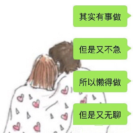 #女孩子可以懒到什么程度#拖延症+懒癌，感觉很多人都是这样