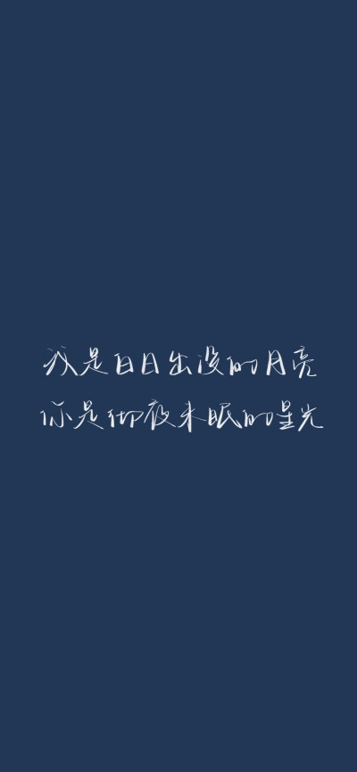 我是白日出没的月亮
睡前看见这几个句子 太温柔啦
源于@PoemsForYou 微博下的pinglun
cr@我要写给你
#一起练字##朋友圈背景图##朋友圈文案# ​