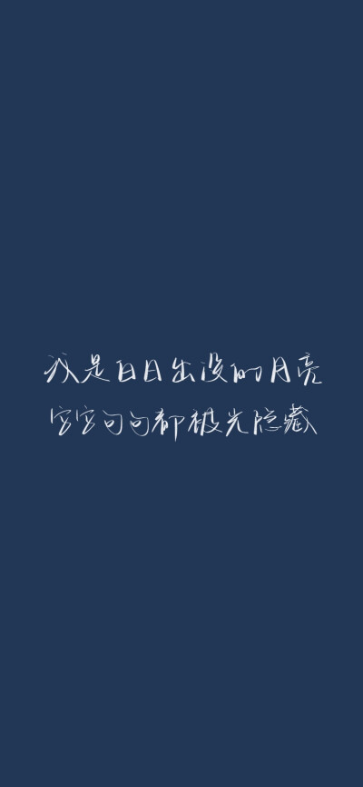 我是白日出没的月亮
睡前看见这几个句子 太温柔啦
源于@PoemsForYou 微博下的pinglun
cr@我要写给你
#一起练字##朋友圈背景图##朋友圈文案# ​