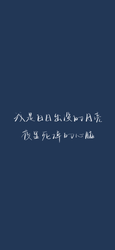 我是白日出没的月亮
睡前看见这几个句子 太温柔啦
源于@PoemsForYou 微博下的pinglun
cr@我要写给你
#一起练字##朋友圈背景图##朋友圈文案# ​