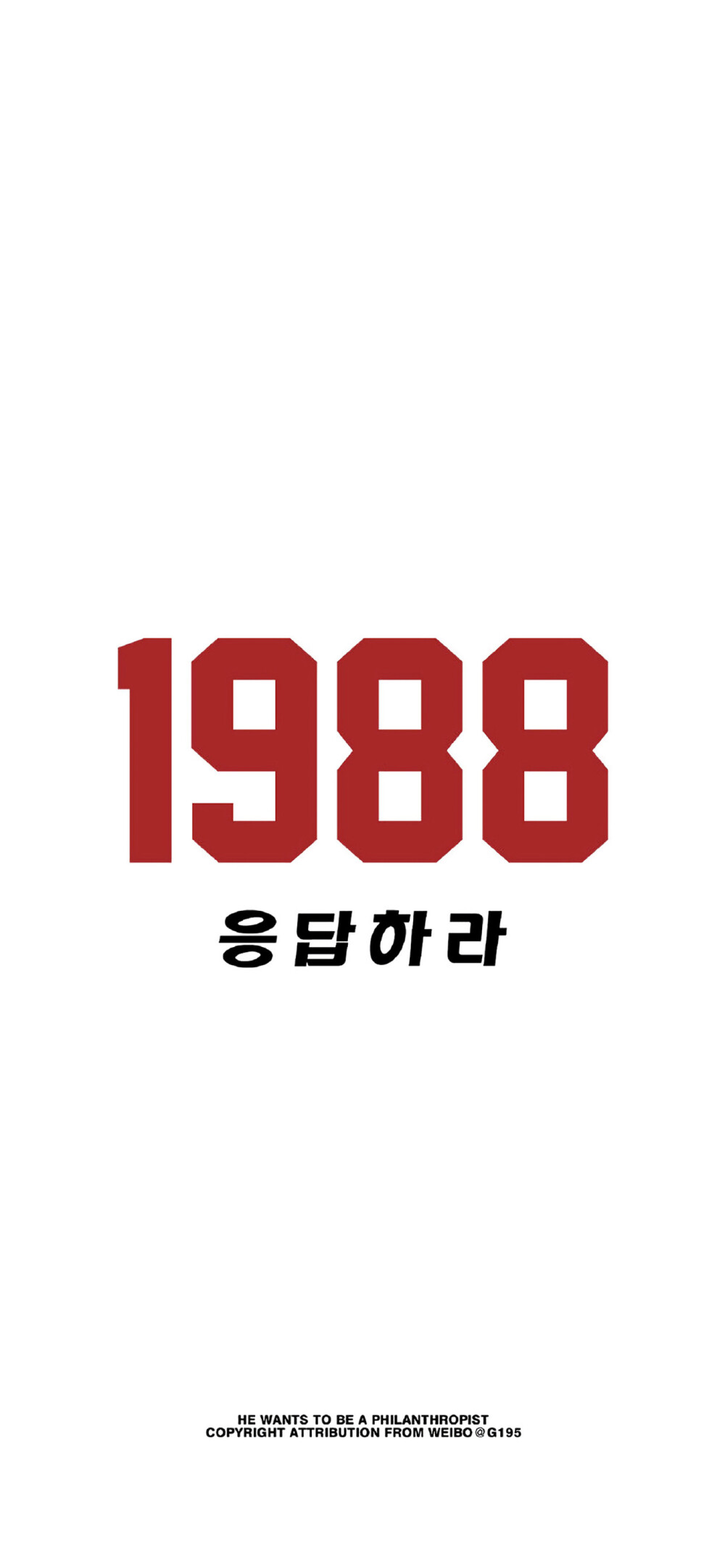 请回答1988
壁纸