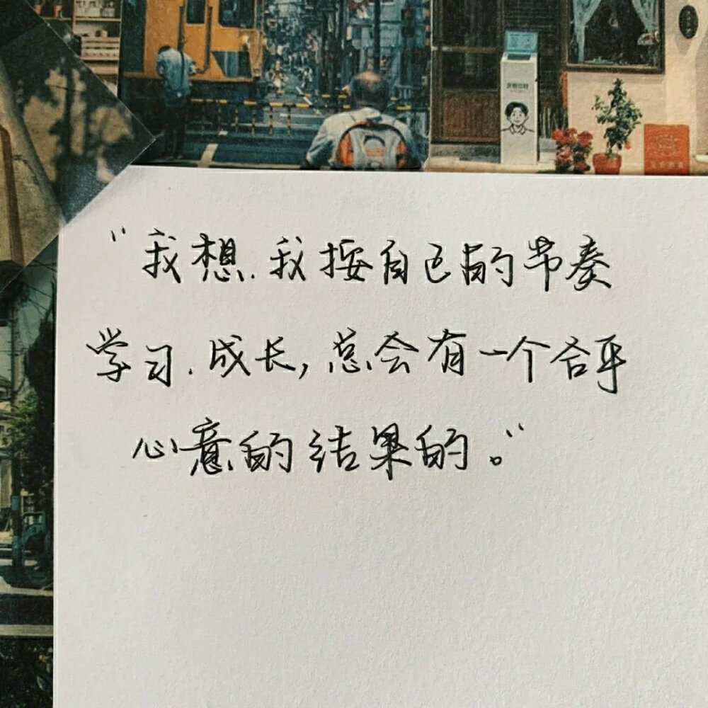 文字控#专辑。字字入我心 手写 文字
名言 望喜