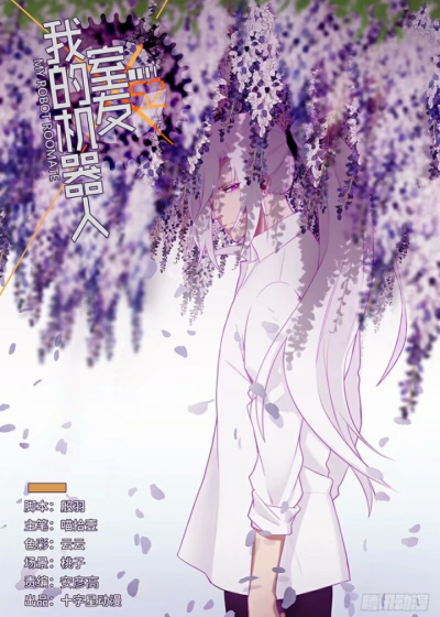 我的机器人室友