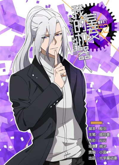 我的机器人室友