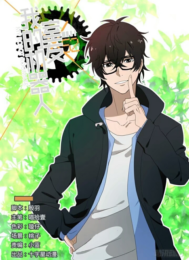 我的机器人室友