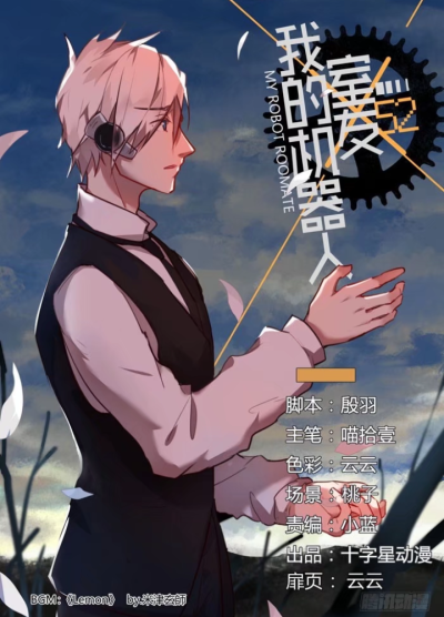 我的机器人室友