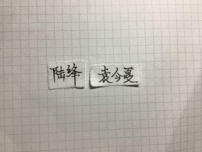 锦衣之下
我自己写滴绎夏夫妇的名字
不好看勿喷～