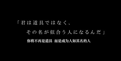 你将不再是道具
而是成为人如其名的人