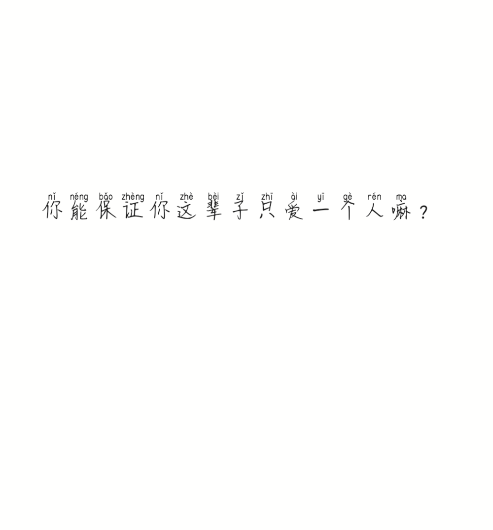 #情话##写给你文字，你没看见的话，我可以讲给你听嘛？# #原图见logo# #没有long的有可能来源于网络，也有可能是我自己的，因为懒就没打上去##如有侵权私我，删 ＃我名字是 TNL-慕浔