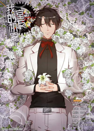 我的机器人室友