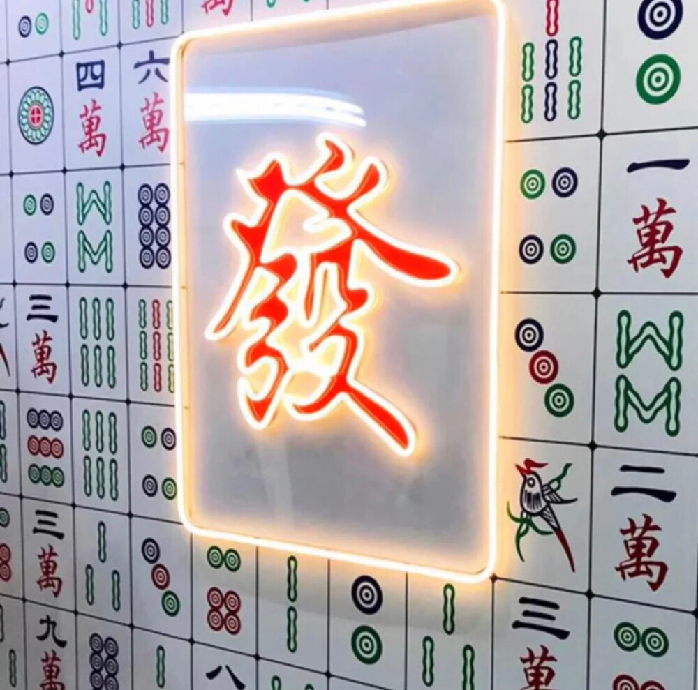 麻将