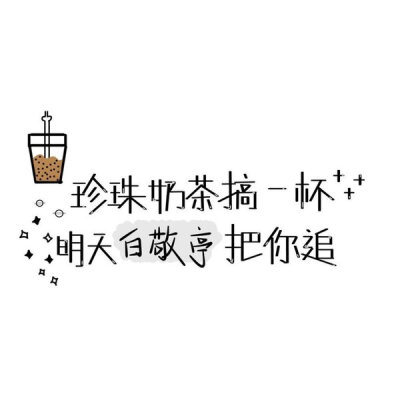 珍珠奶茶