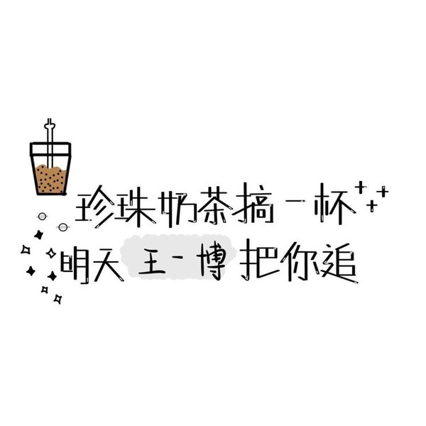 珍珠奶茶