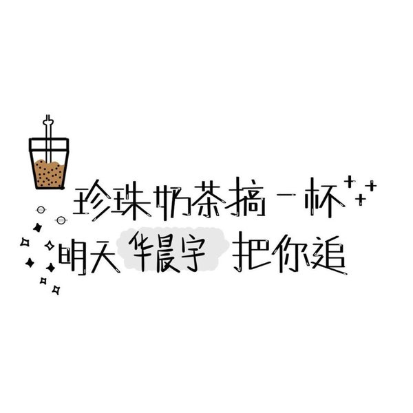 珍珠奶茶