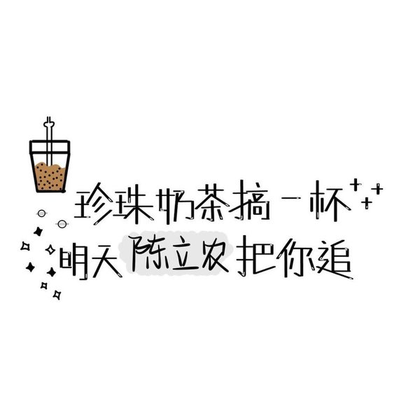 珍珠奶茶