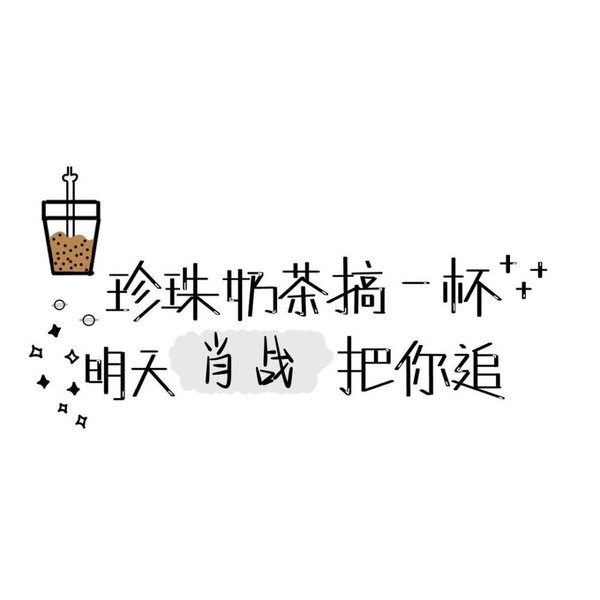 珍珠奶茶