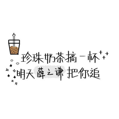 珍珠奶茶