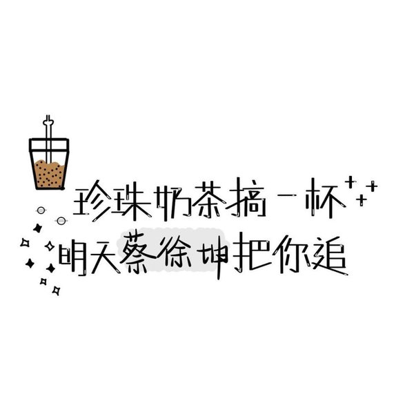 珍珠奶茶