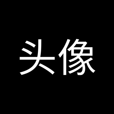 选择困难症可以用的头像