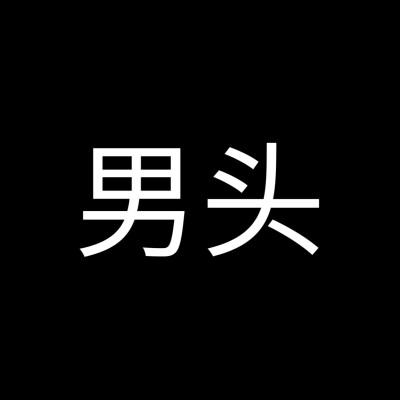 选择困难症可以用的头像