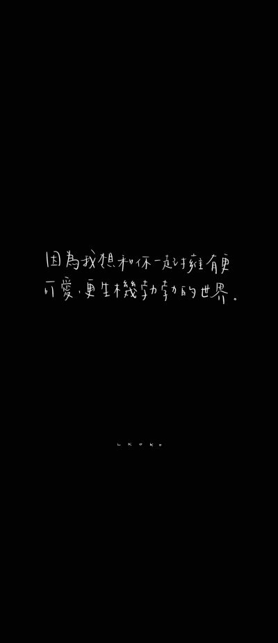 「 喜歡且為之拼搏這件事不分年齡 」
易烊千玺语录 / cr. @爱豆语录bot
手写：@鹿柯珂- #是手寫的# ?