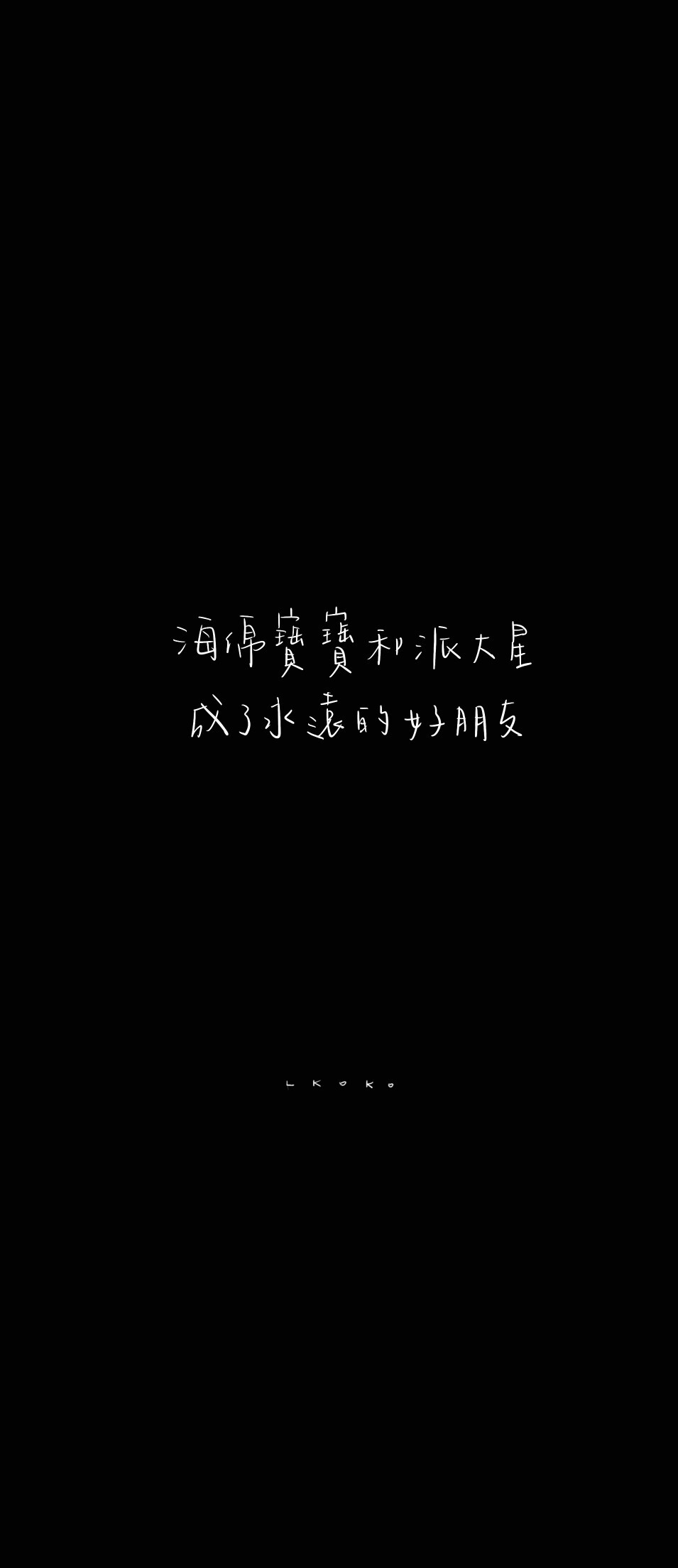 「 喜歡且為之拼搏這件事不分年齡 」
易烊千玺语录 / cr. @爱豆语录bot
手写：@鹿柯珂- #是手寫的# ?