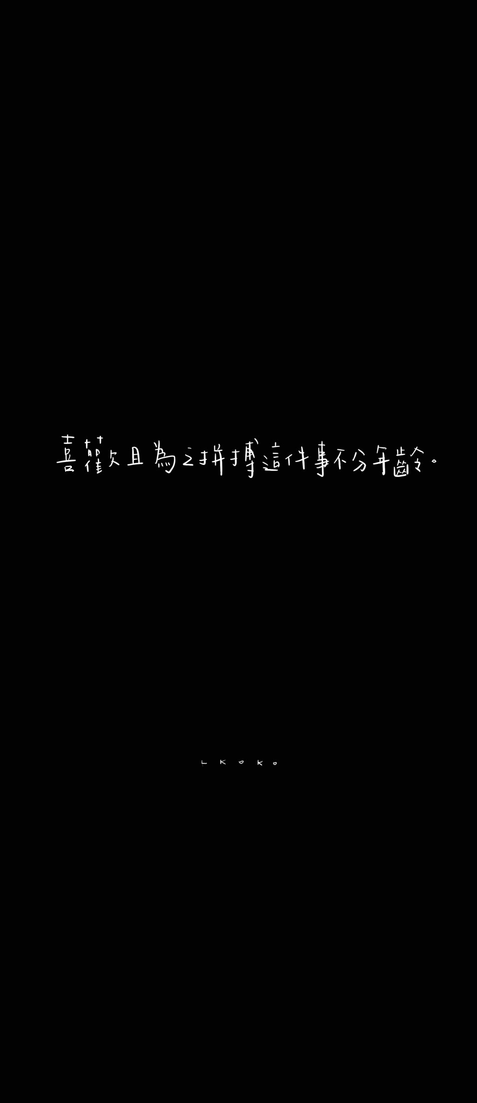 「 喜歡且為之拼搏這件事不分年齡 」
易烊千玺语录 / cr. @爱豆语录bot
手写：@鹿柯珂- #是手寫的# ?